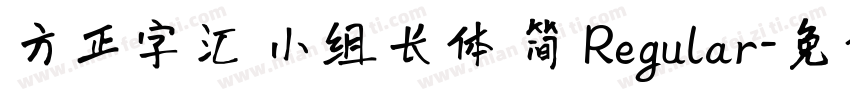 方正字汇 小组长体 简 Regular字体转换